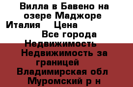 Вилла в Бавено на озере Маджоре (Италия) › Цена ­ 112 848 000 - Все города Недвижимость » Недвижимость за границей   . Владимирская обл.,Муромский р-н